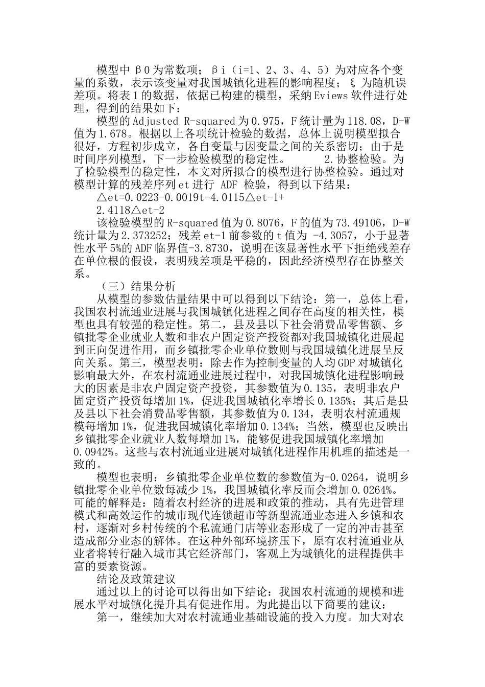 农村流通产业发展对我国城镇化进程的作用机理及实证分析_第3页