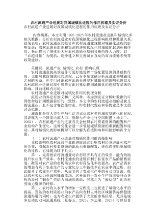 农村流通产业发展对我国城镇化进程的作用机理及实证分析