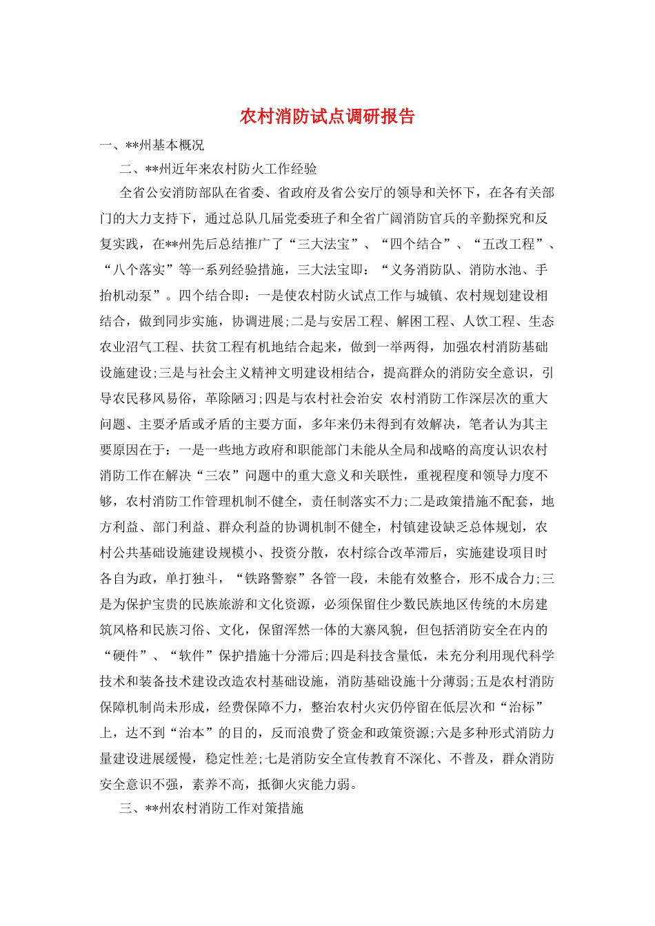 农村消防试点调研报告_第1页