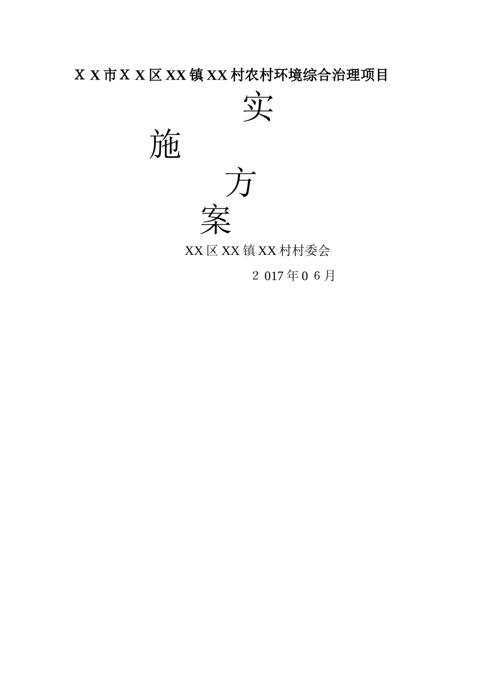 农村环境综合治理项目实施方案_第1页