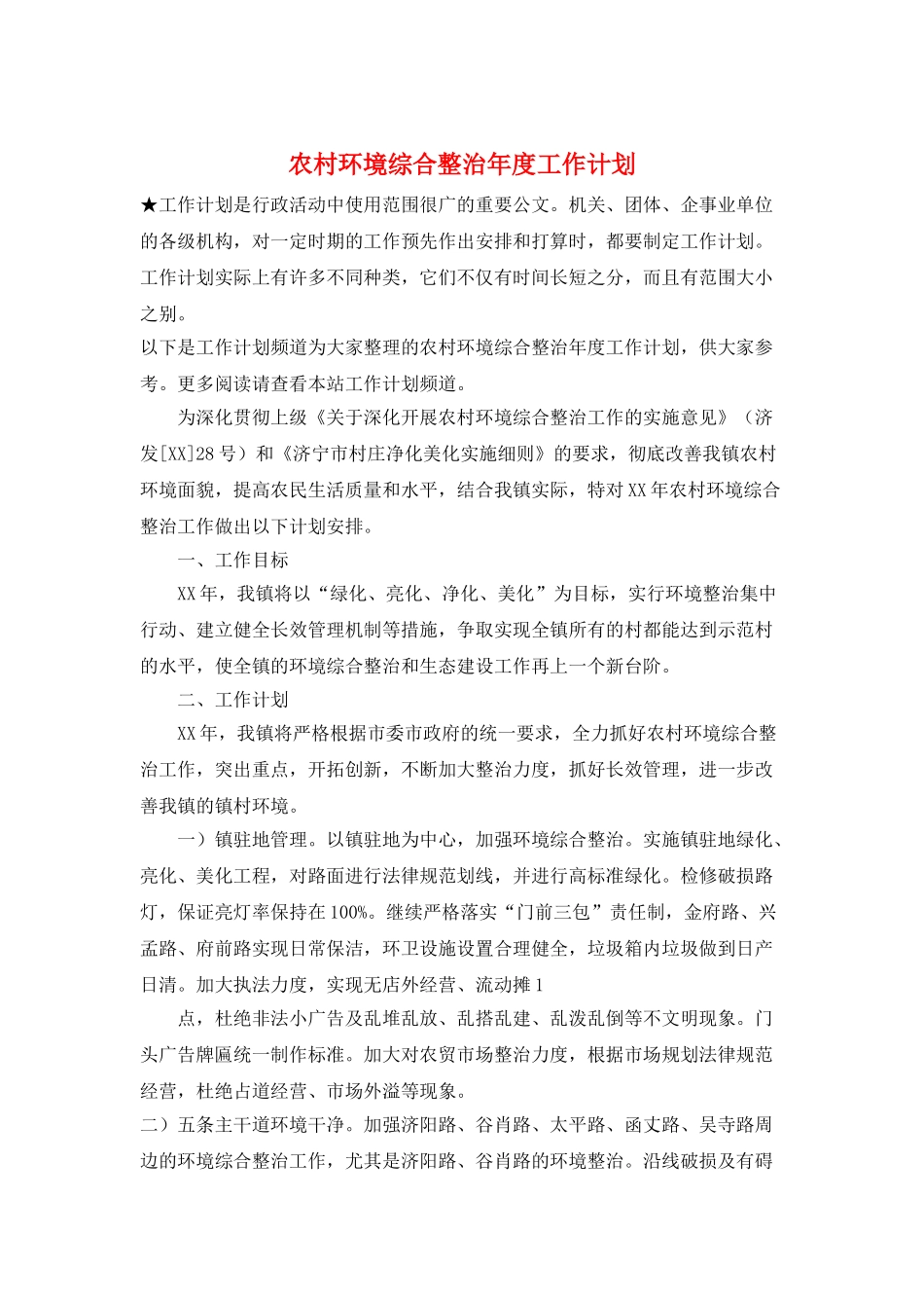 农村环境综合整治年度工作计划_第1页