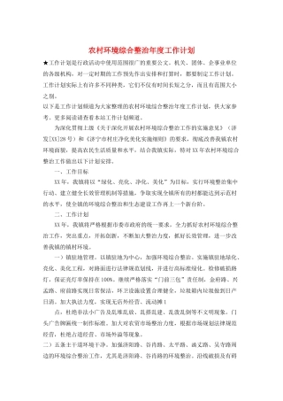 农村环境综合整治年度工作计划