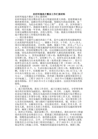 农村环境连片整治工作汇报材料