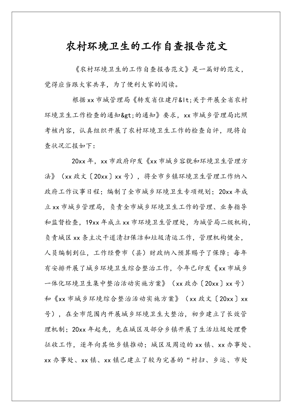 农村环境卫生的工作自查报告范文_第1页