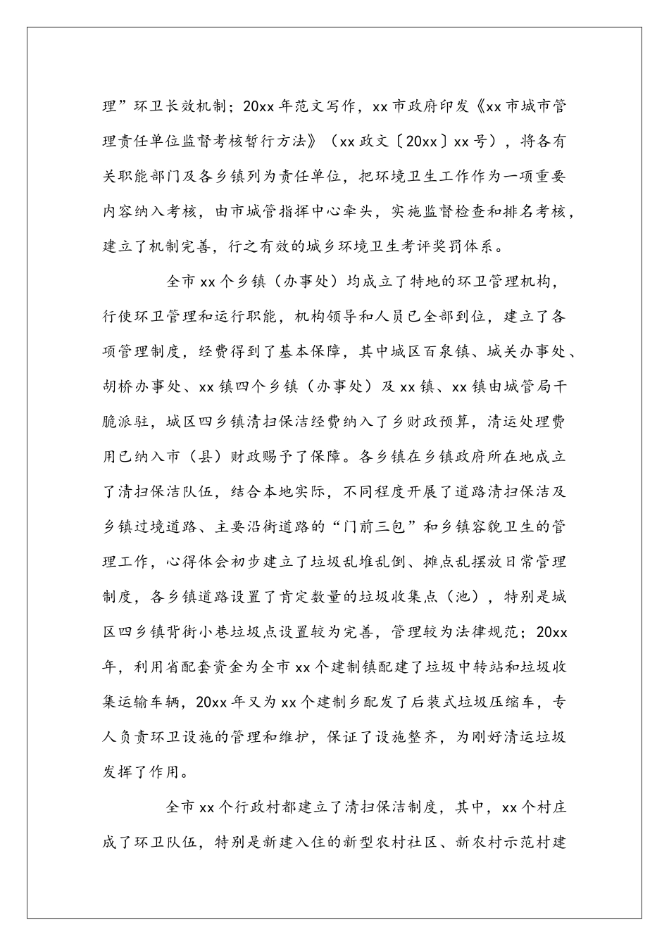 农村环境卫生的工作自查报告范文_第2页