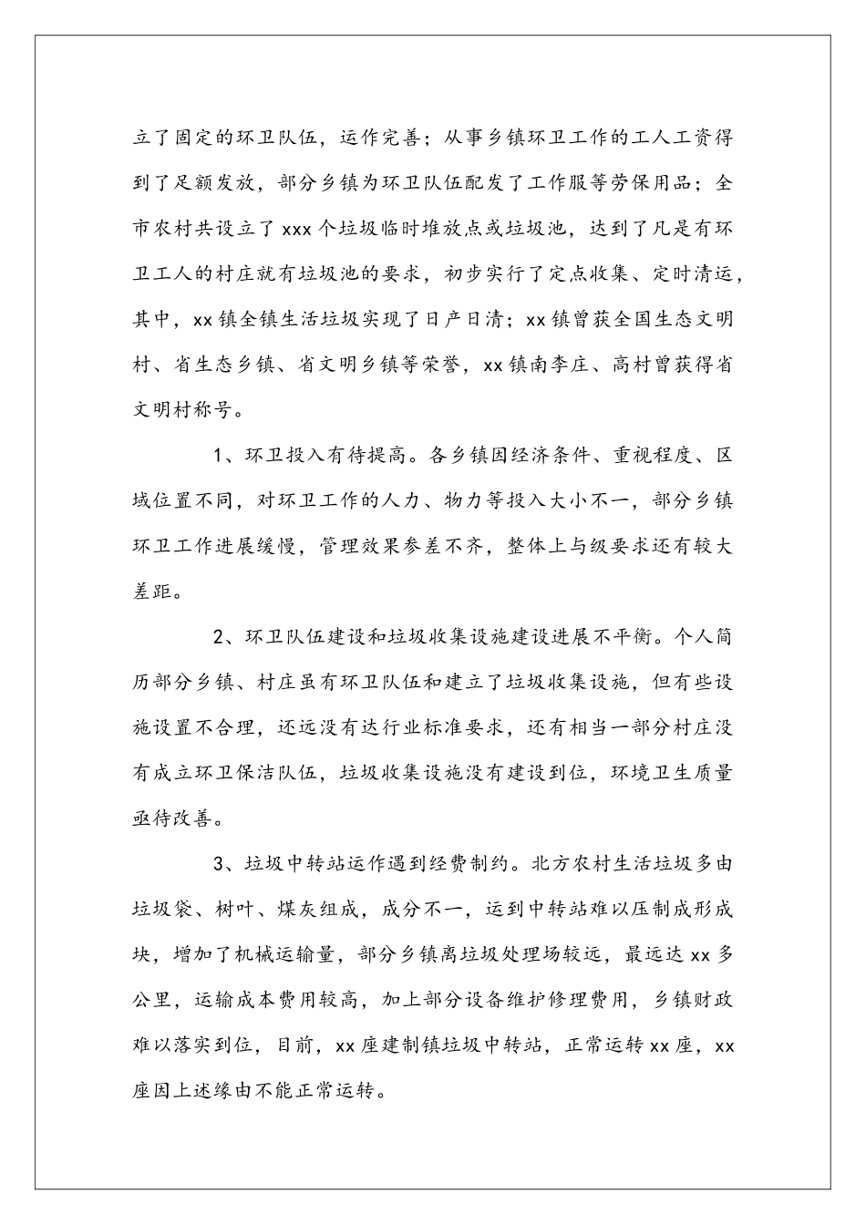 农村环境卫生的工作自查报告范文_第3页