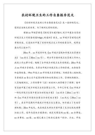 农村环境卫生的工作自查报告范文