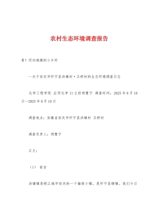 农村生态环境调查报告
