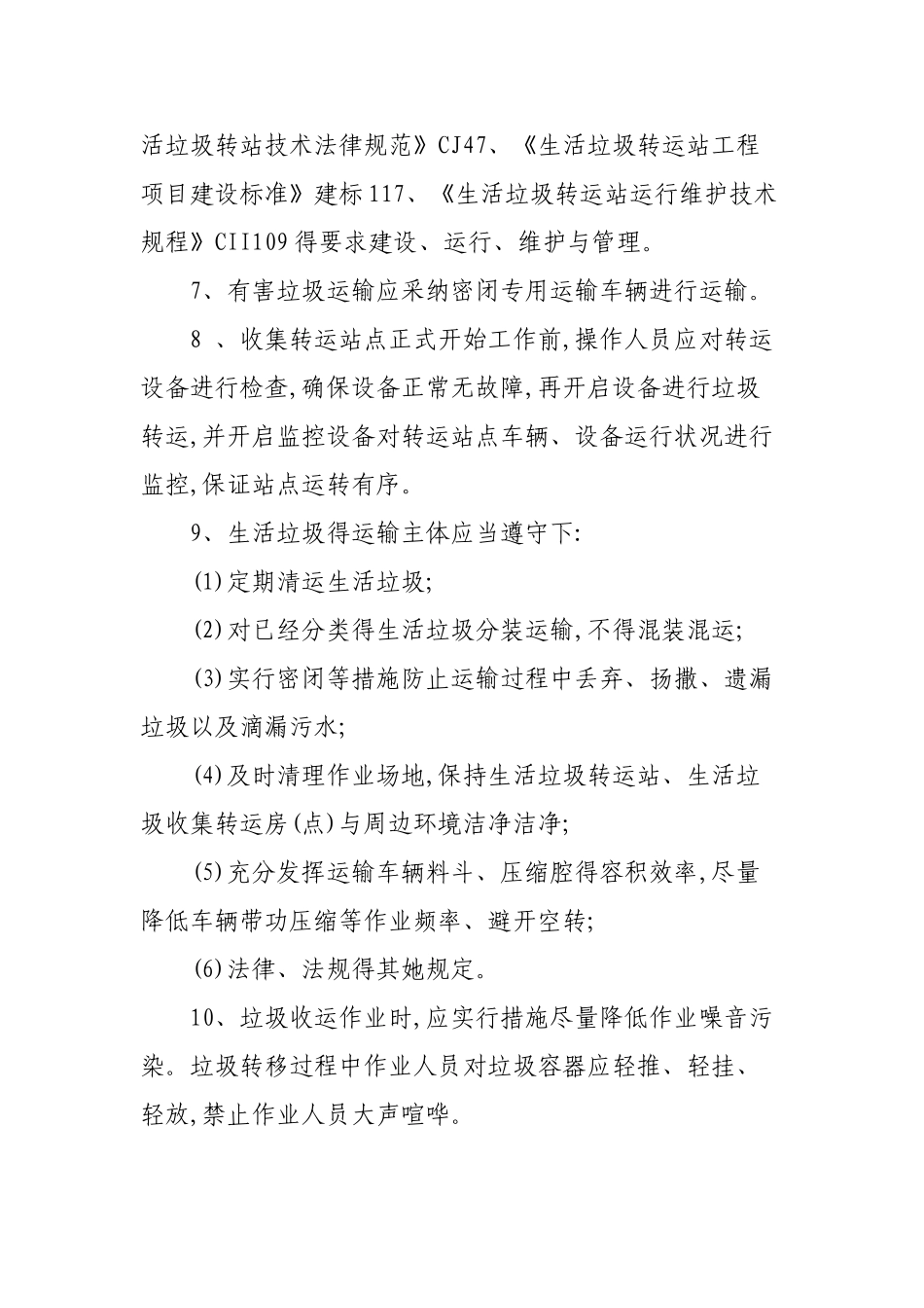 农村生活垃圾收运管理制度_第2页