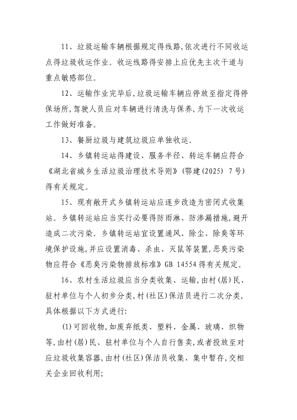 农村生活垃圾收运管理制度_第3页