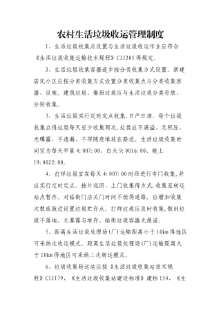 农村生活垃圾收运管理制度