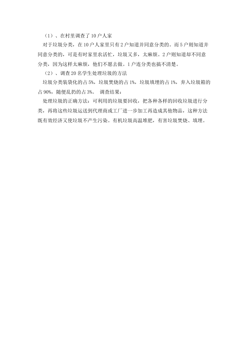 农村生活垃圾处理调查报告_第3页