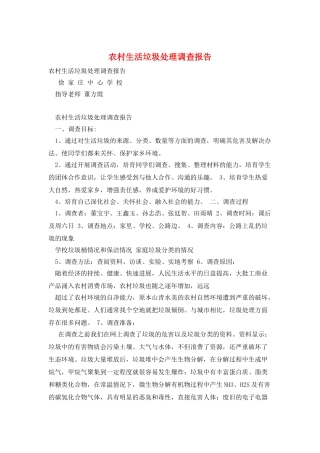农村生活垃圾处理调查报告