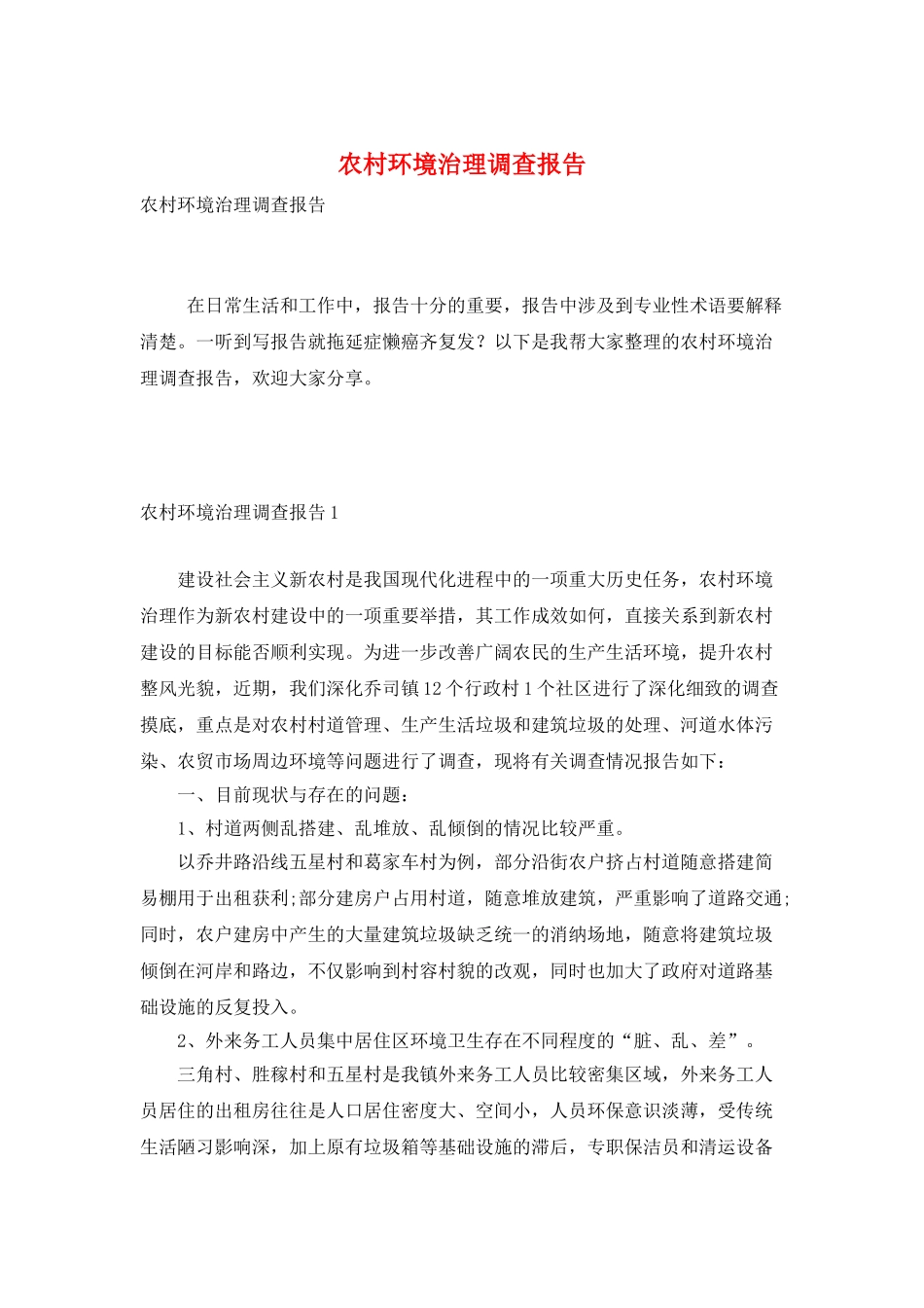 农村环境治理调查报告_第1页