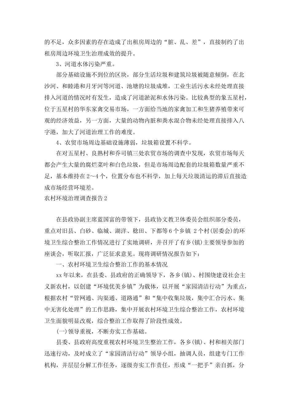农村环境治理调查报告_第2页