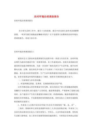 农村环境治理调查报告