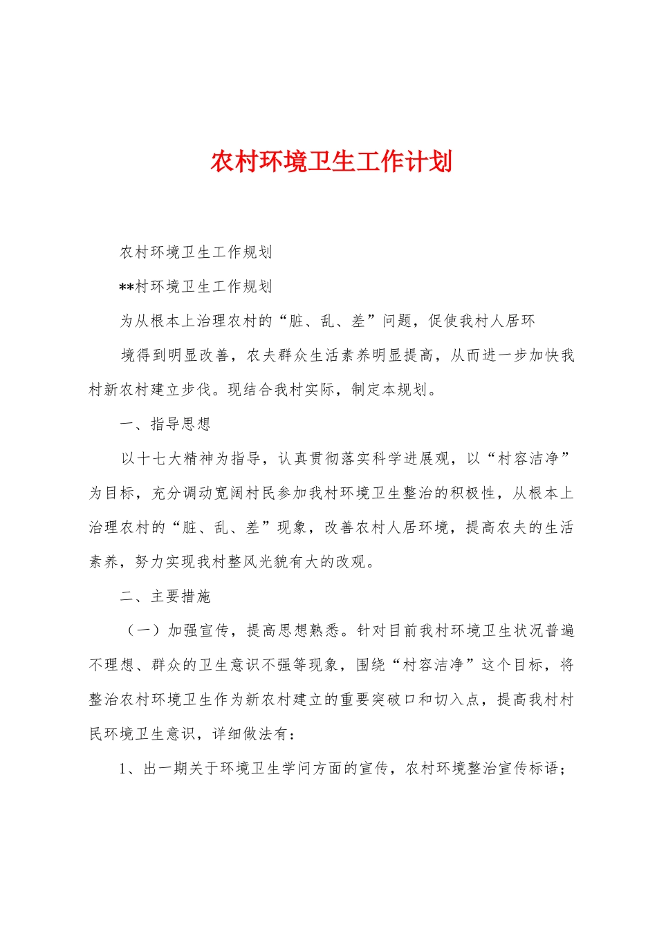 农村环境卫生工作计划_第1页