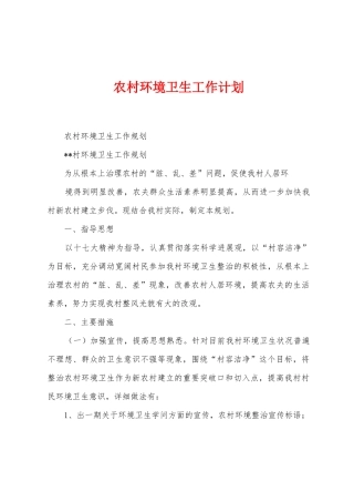 农村环境卫生工作计划