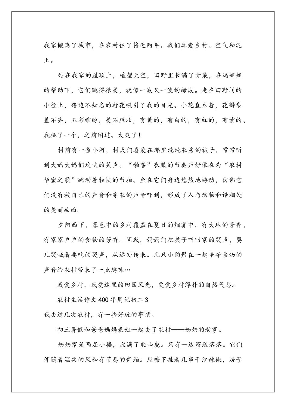 农村生活400字作文-周记其次天7篇_第2页