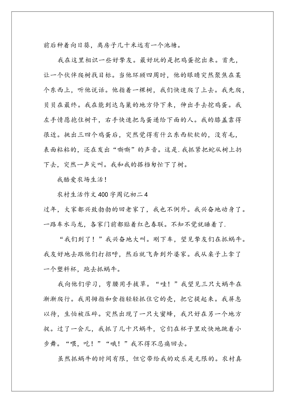农村生活400字作文-周记其次天7篇_第3页