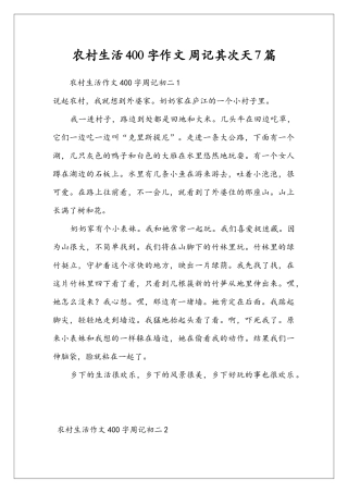 农村生活400字作文-周记其次天7篇