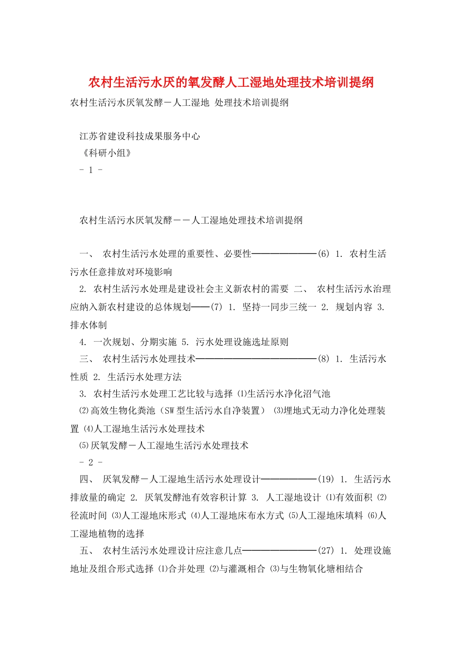 农村生活污水厌的氧发酵人工湿地处理技术培训提纲_第1页