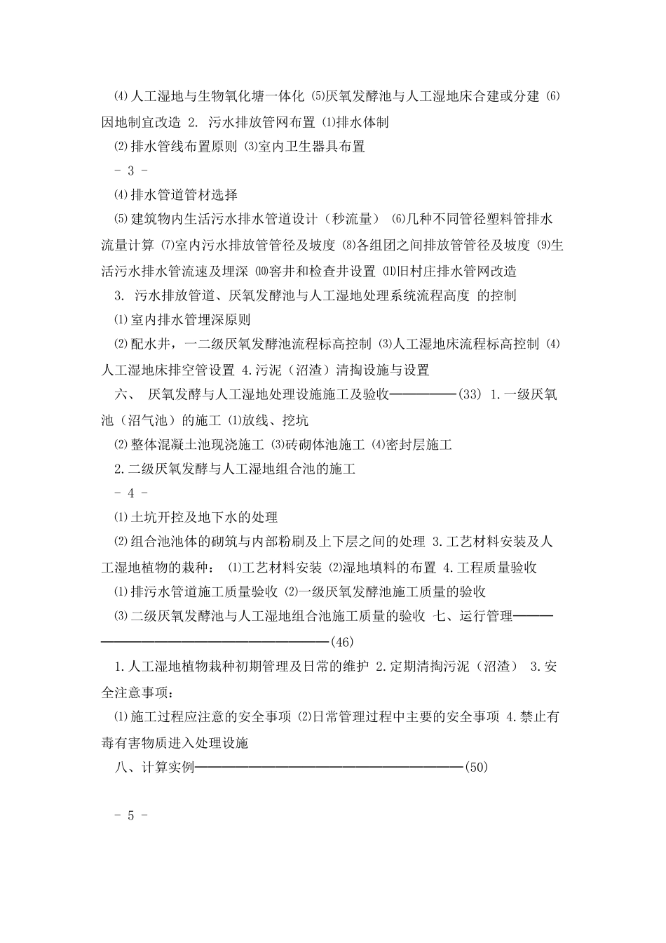 农村生活污水厌的氧发酵人工湿地处理技术培训提纲_第2页