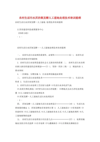 农村生活污水厌的氧发酵人工湿地处理技术培训提纲