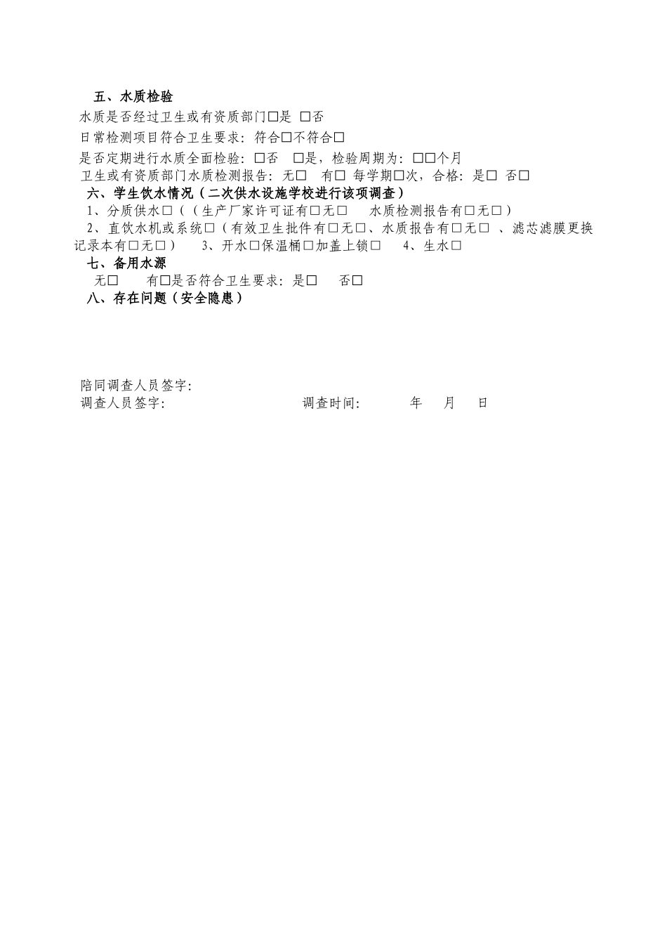 农村生活饮用水供水安全状况调查表_第2页