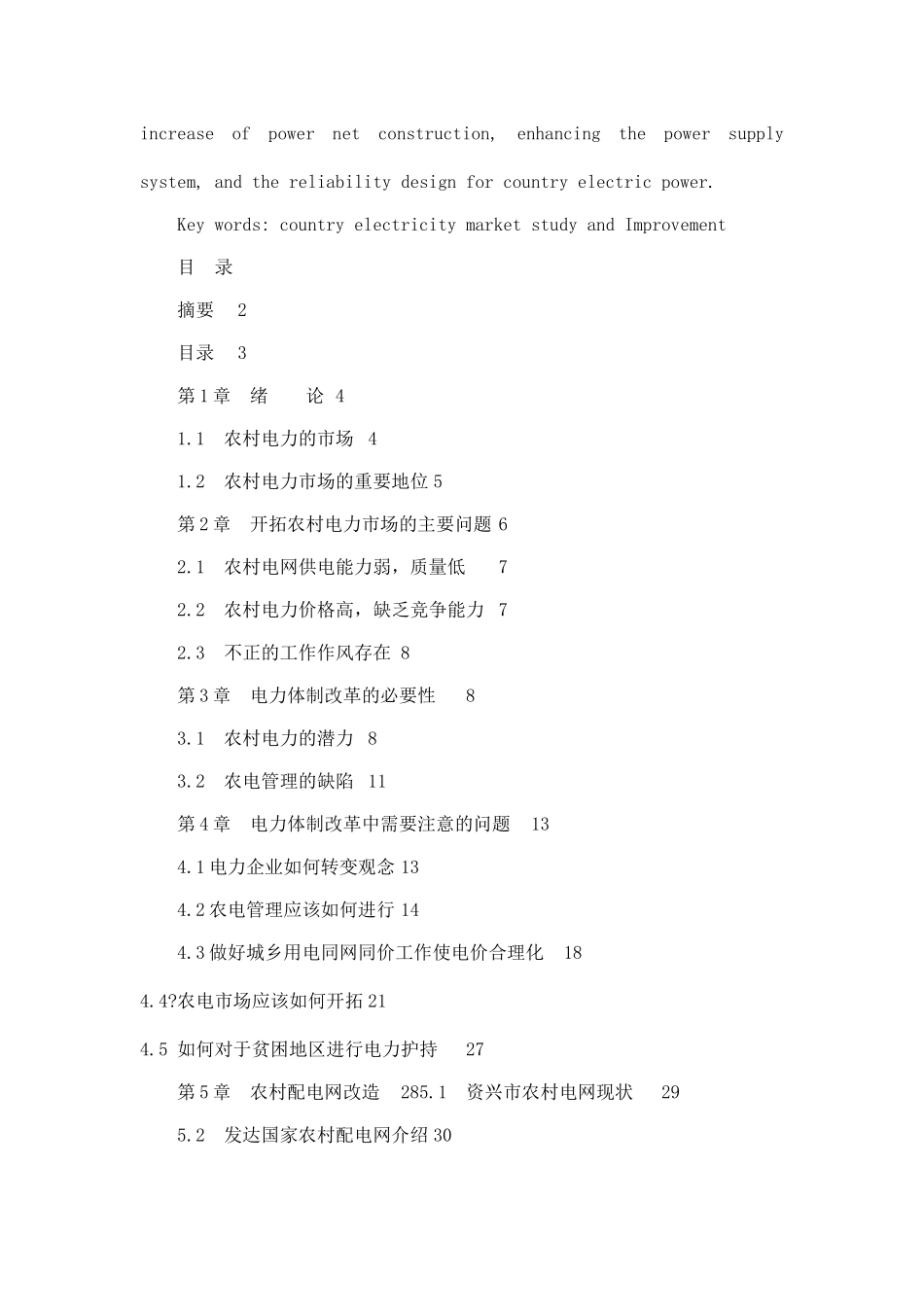 农村电力市场研究毕业论文_第3页