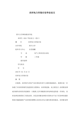 农村电力市场研究毕业论文