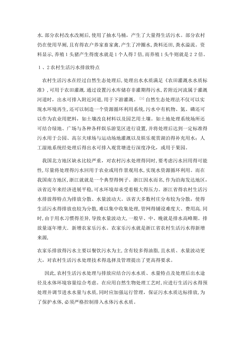 农村生活污水污染现状及其治理技术_第2页