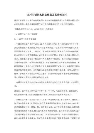 农村生活污水污染现状及其治理技术