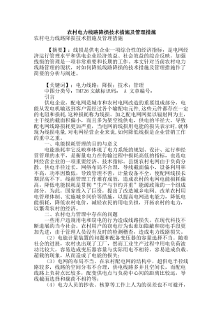 农村电力线路降损技术措施及管理措施