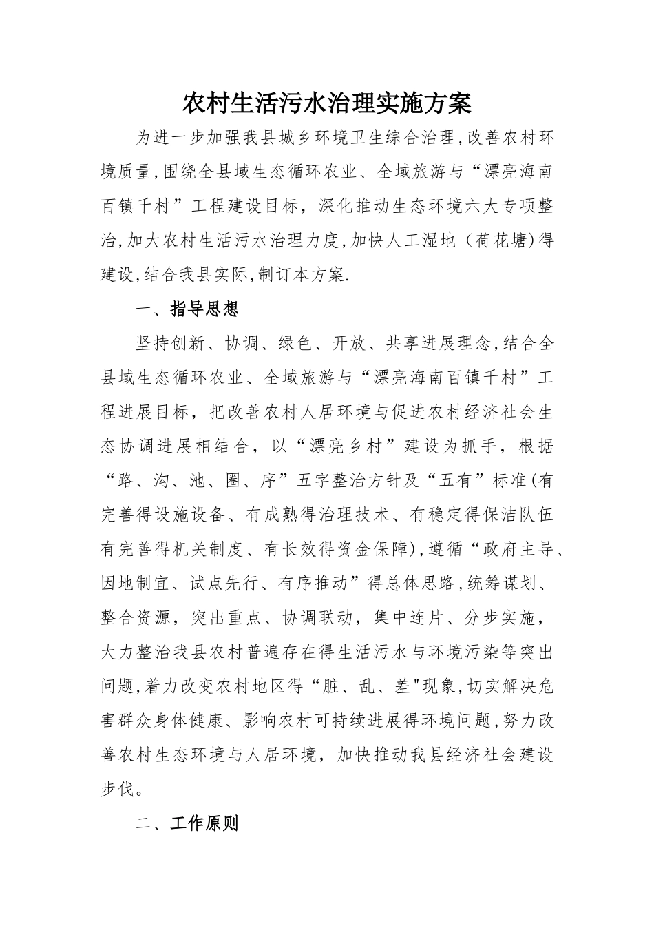 农村生活污水治理实施方案_第1页