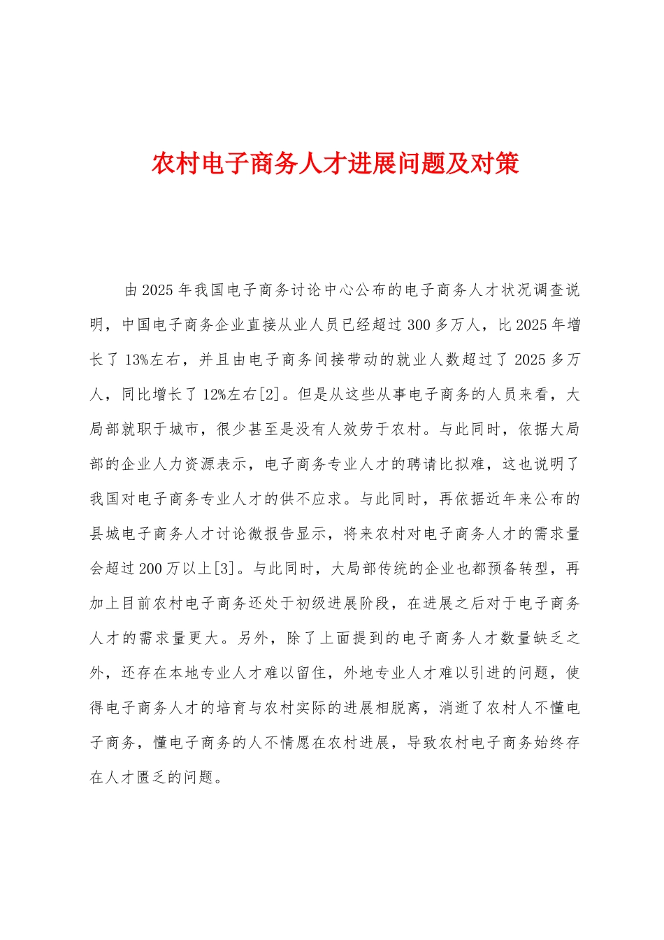 农村电子商务人才发展问题及对策_第1页