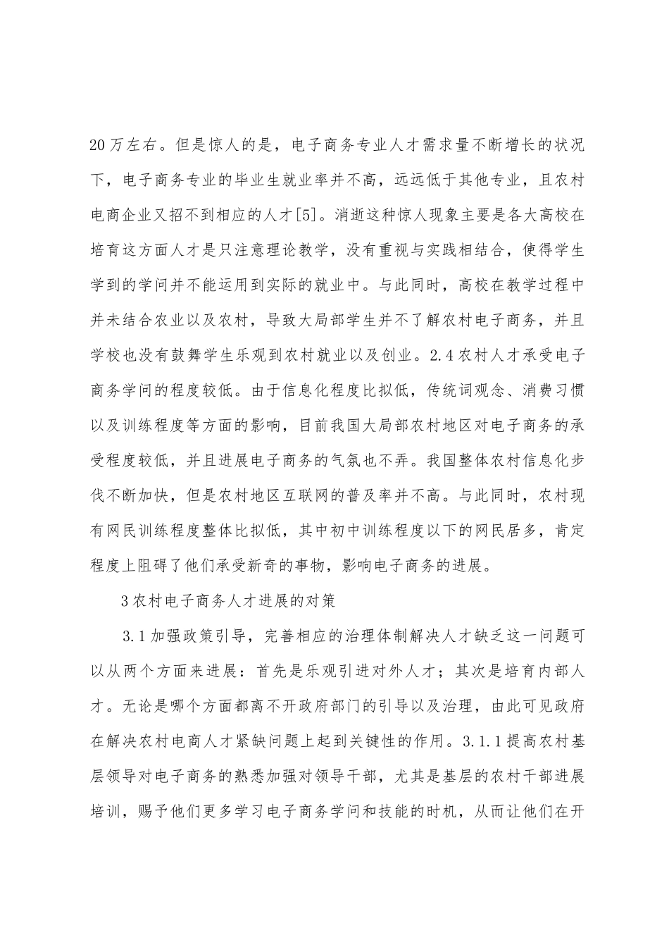 农村电子商务人才发展问题及对策_第3页
