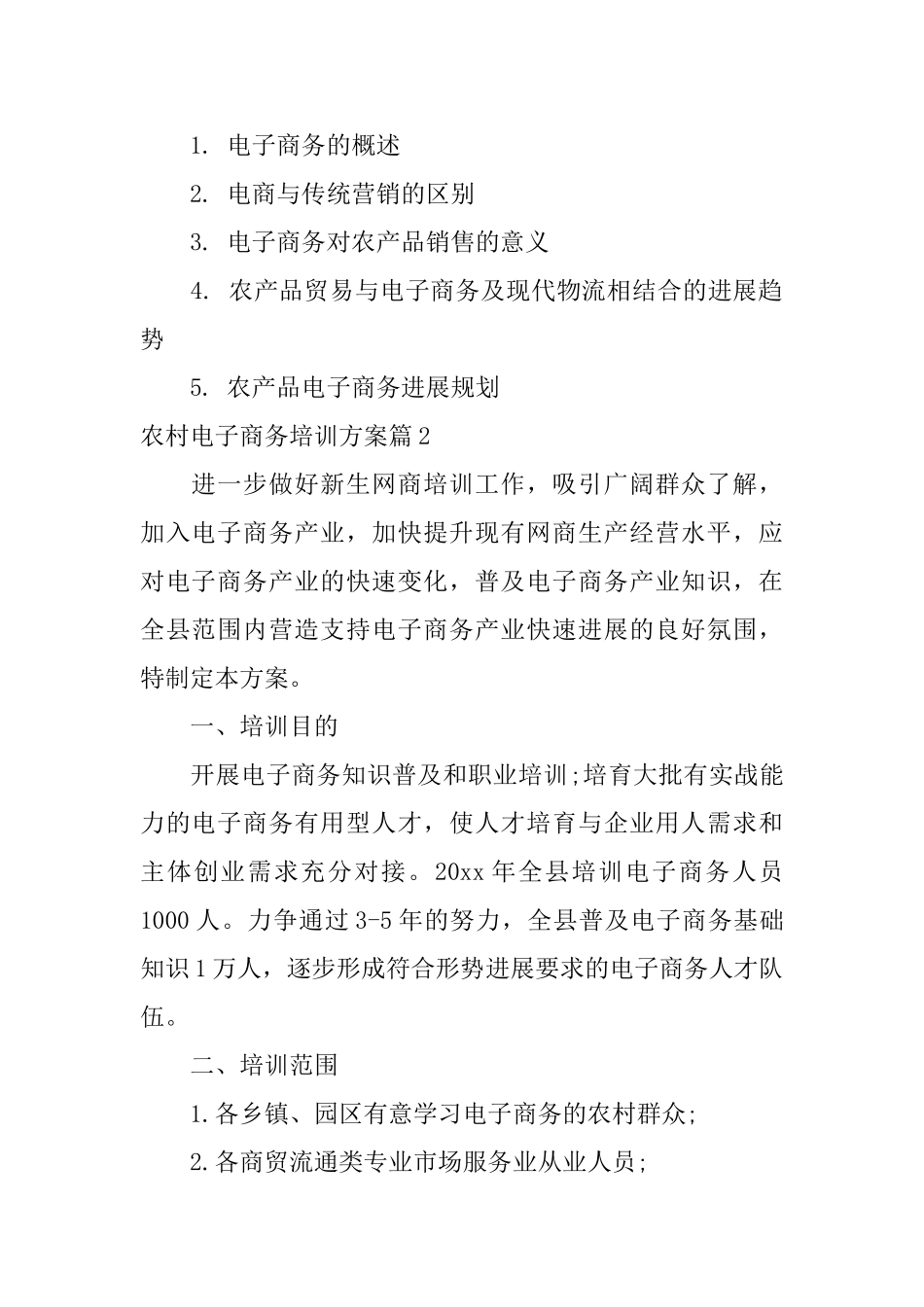 农村电子商务培训方案_第2页