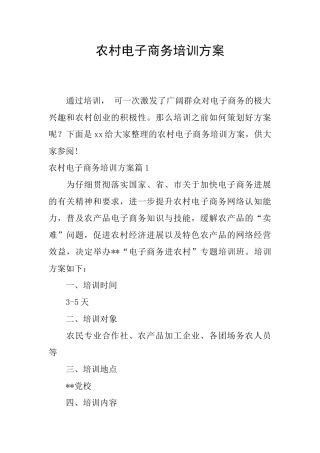 农村电子商务培训方案