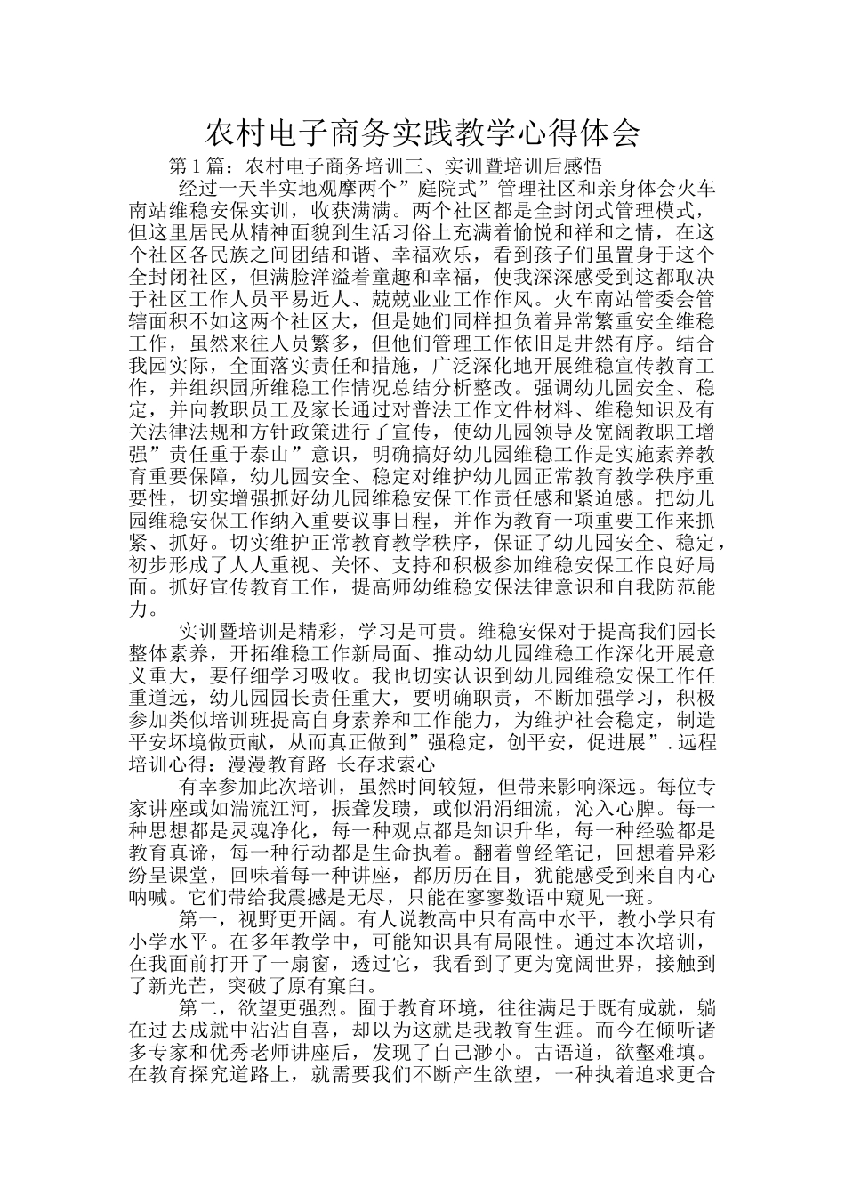 农村电子商务实践教学心得体会_第1页