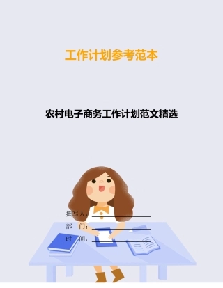 农村电子商务工作计划范文精选