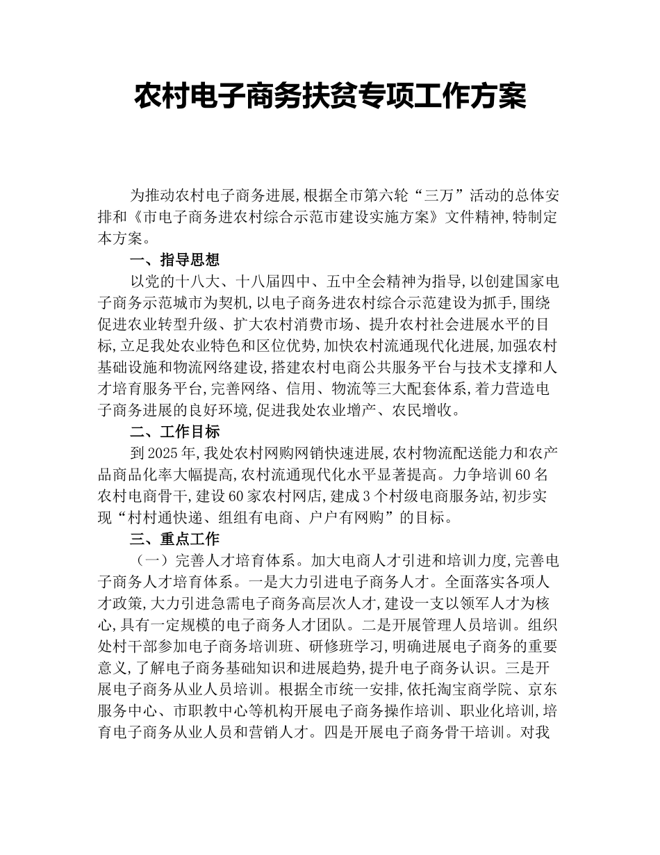 农村电子商务扶贫专项工作方案_第1页