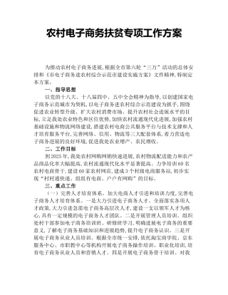 农村电子商务扶贫专项工作方案