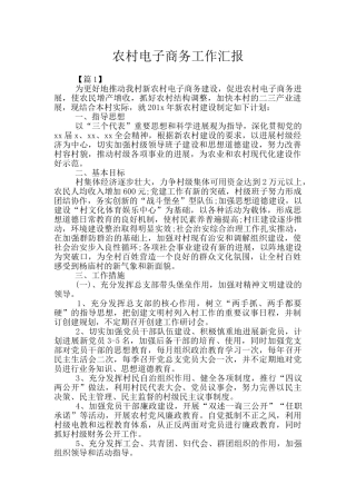 农村电子商务工作汇报