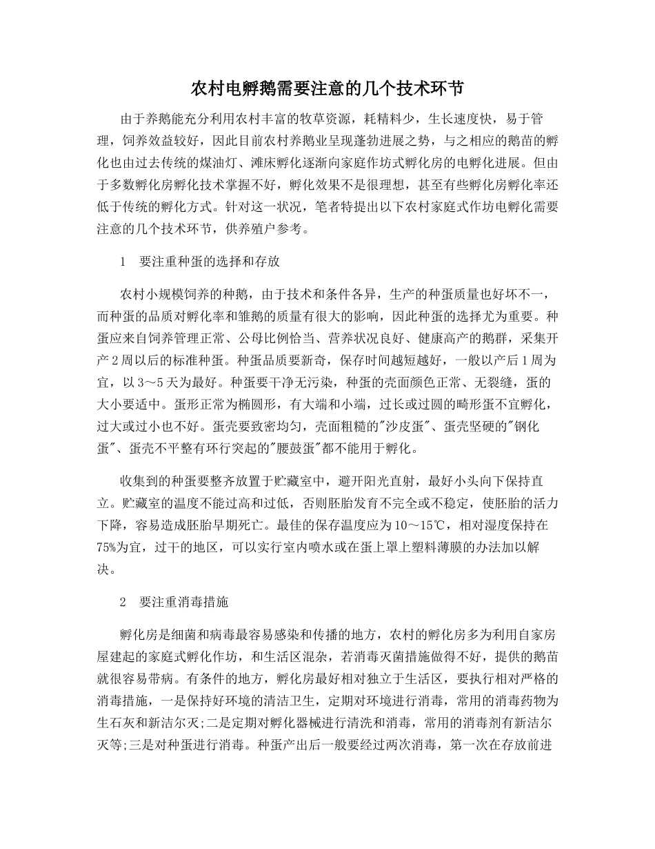 农村电孵鹅需要注意的几个技术环节_第1页