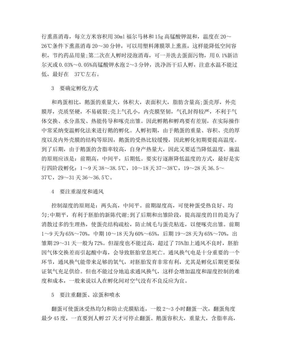 农村电孵鹅需要注意的几个技术环节_第2页