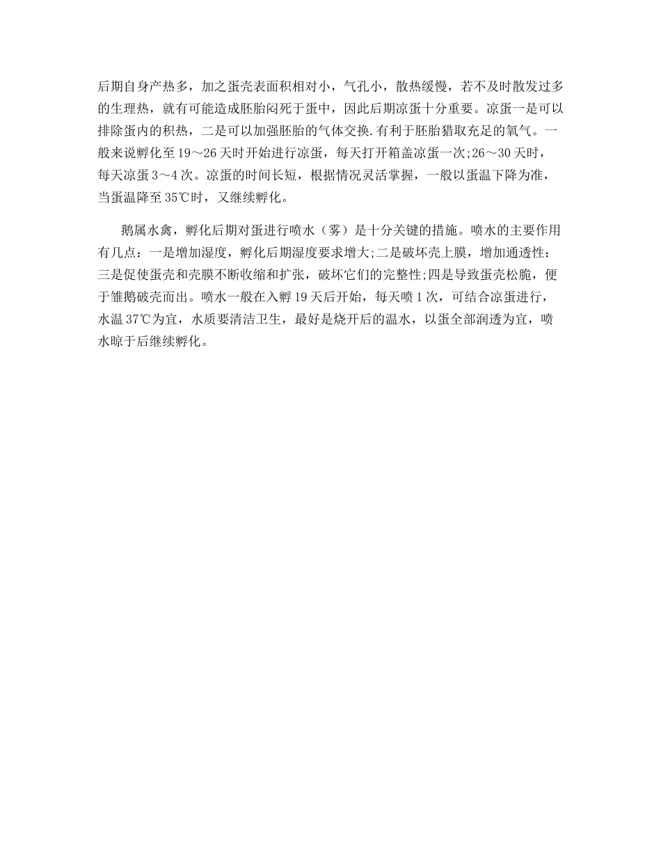 农村电孵鹅需要注意的几个技术环节_第3页