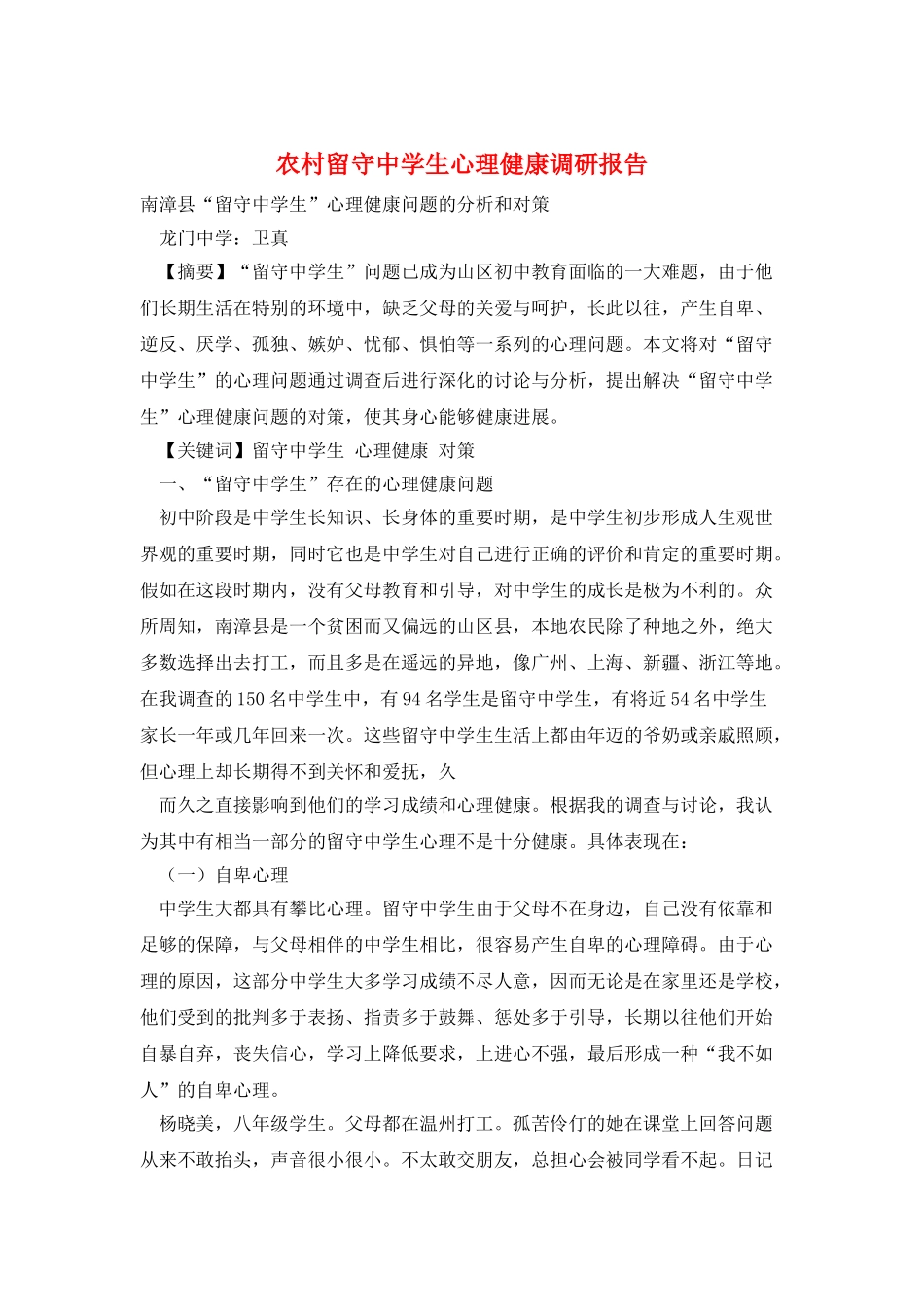 农村留守中学生心理健康调研报告_第1页