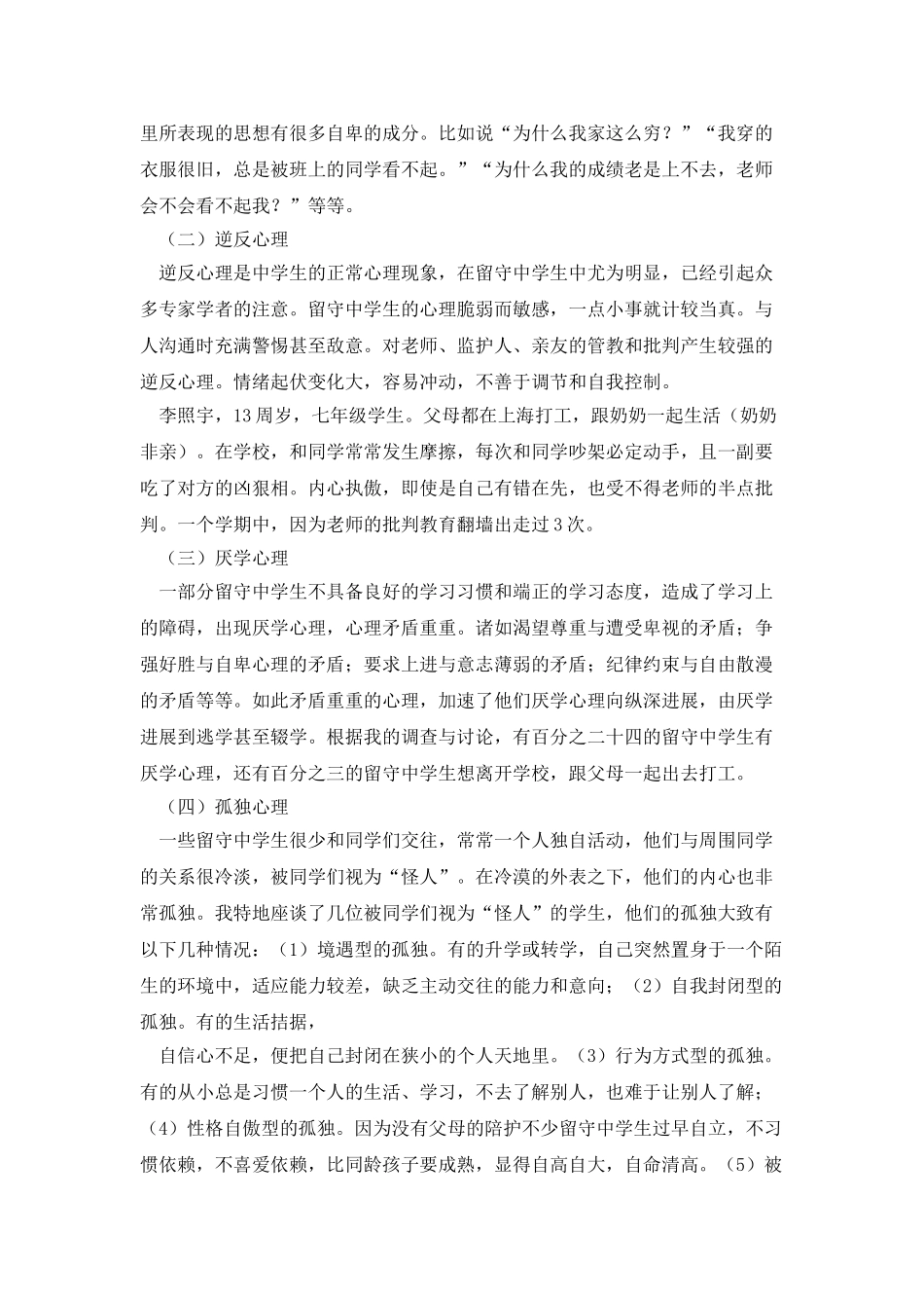 农村留守中学生心理健康调研报告_第2页
