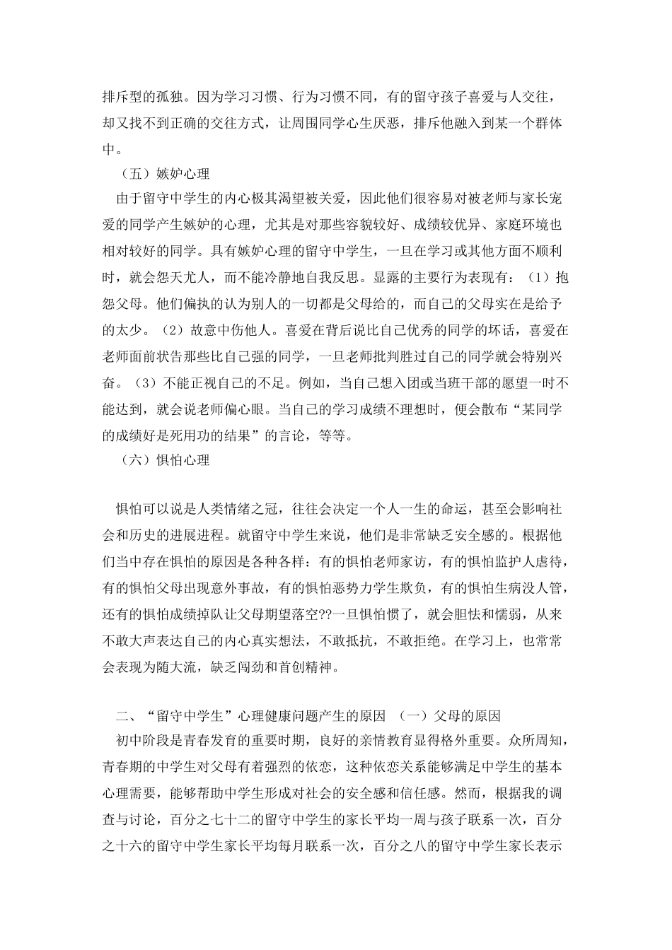 农村留守中学生心理健康调研报告_第3页